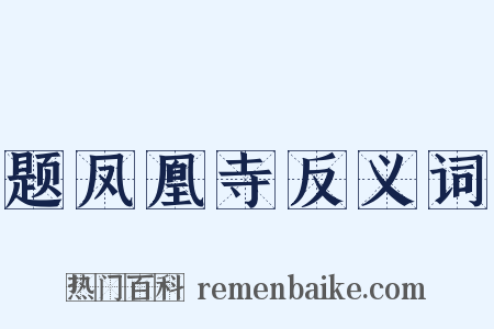 题凤凰寺反义词是什么意思的图片